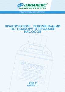 Руководство по подбору и продаже насосов «Водомёт»