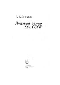 Ледовый режим рек СССР