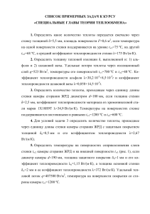 Задачи по теплообмену: Специальные главы теории