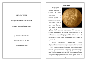 Планеты земной группы: Меркурий, Венера, Марс