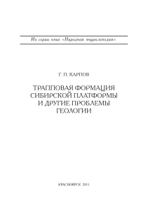 Трапповая формация Сибирской платформы: геология и вулканизм