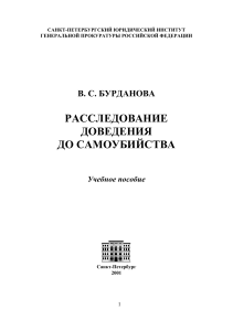 Расследование доведения до самоубийства: Учебное пособие