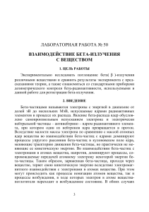 Взаимодействие бета-излучения с веществом: лабораторная работа