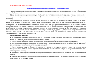 Балластный слой: назначение, требования, материалы