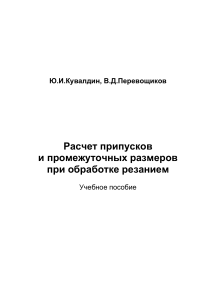 Расчет припусков при обработке резанием
