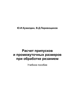 Расчет припусков при обработке резанием