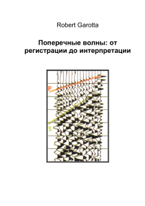 Поперечные волны: регистрация и интерпретация