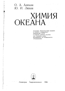 Химия океана: учебное пособие для океанологов
