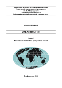 Океанология: Физические явления и процессы в океане