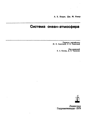Система океан-атмосфера: монография по океанологии и метеорологии