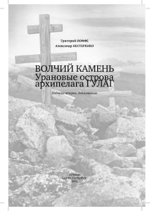 Волчий камень: Урановые острова ГУЛАГа
