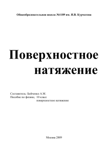 Поверхностное натяжение: Учебное пособие для 10 класса