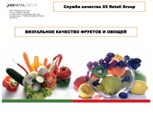 Визуальное качество фруктов и овощей X5 Retail Group