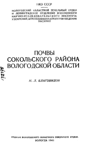 Почвы Сокольского района: Научный отчет, 1941