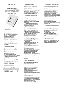 Терморегулятор UTH-190: Руководство пользователя