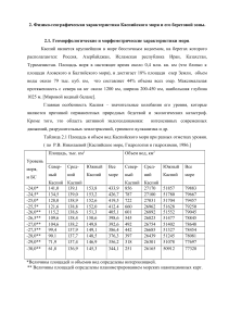 Каспийское море: физико-географическая характеристика