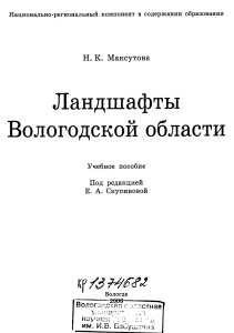 Ландшафты Вологодской области: Учебное пособие