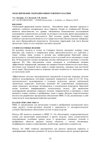 Гидродинамика Северного Каспия: Моделирование и риски