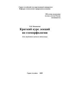 Геоморфология: Краткий курс лекций для студентов