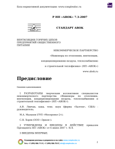 Вентиляция горячих цехов: Стандарт АВОК 7.3-2007