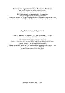 Проектирование конструкций корпуса судна: учебное пособие