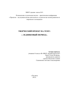 Ледниковый период: проект для средней школы