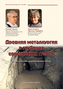 Древняя металлургия Евразии: расцвет и коллапс