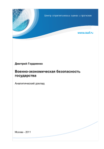 Военно-экономическая безопасность государства: Анализ