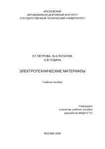 Электротехнические материалы: Учебное пособие