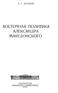 Восточная политика Александра Македонского. Монография