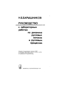 Динамика русловых потоков: Лаб. руководство