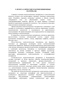 Неметаллические и композиционные материалы: Пластмассы