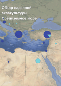 Садковая аквакультура в Средиземноморье: Обзор