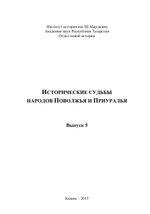 История народов Поволжья и Приуралья. Выпуск 5