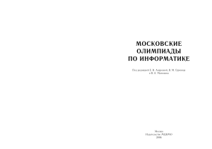 Московские олимпиады по информатике: Задачи и решения