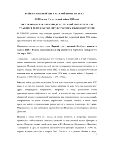 Олимпиада по русской литературе: Война и военный быт XIX века