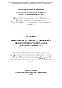 Теория определяющих уравнений в термомеханике