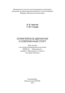 Олимпийское движение и современный спорт: курс лекций