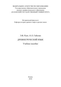 Древнегреческий язык: Учебное пособие