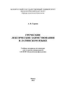 Греческие заимствования в латинском языке