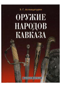Оружие народов Кавказа: История и искусство