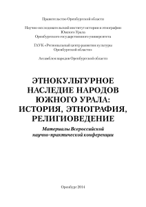 Этнокультурное наследие народов Южного Урала