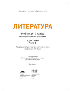 Литература. 7 класс. Часть 1. Учебник