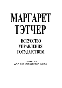 Маргарет Тэтчер: Искусство управления государством