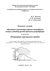 Рассеивание загрязняющих веществ: конспект лекций