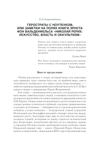 Рецензия на книгу о Рерихе: Искусство, власть и оккультизм