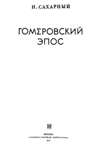 Гомеровский эпос: анализ «Илиады» и «Одиссеи»