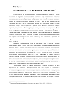 Коллекции и коллекционеры античного мира