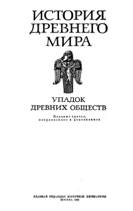 История Древнего Мира: Упадок Древних Обществ