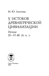 Иония: У истоков древнегреческой цивилизации